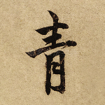 青
