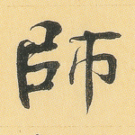 师