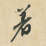 着