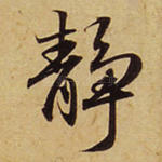 静