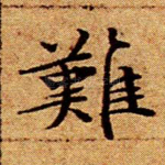 难