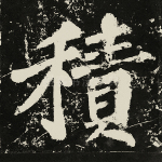积