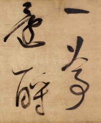 董其昌赤壁怀古 - 第25页