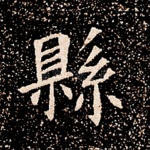 县