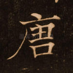 唐