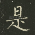 是