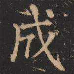 成
