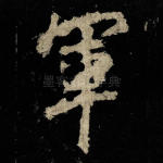 军
