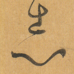 志