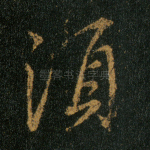须