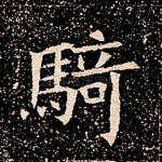 骑