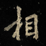 相