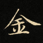 金