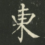 东