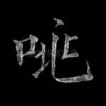 咷