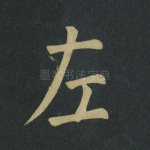 左