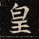 皇