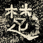 楚