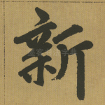 新