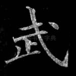武