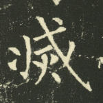 灭