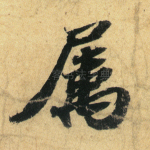 属