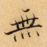 无
