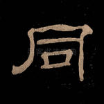 同