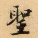 圣
