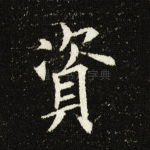 资