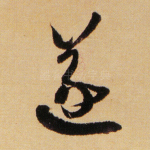 遂
