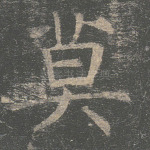 莫