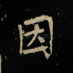 因