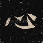 心