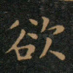 欲