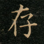 存