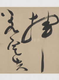 草书诗三首卷 - 第29页