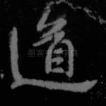 道