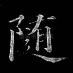 随