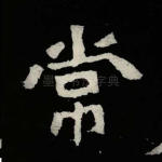 常