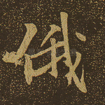 俄