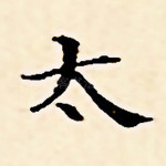 太