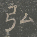 弘