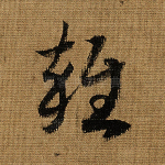 杂