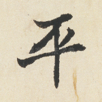 平