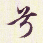 兮