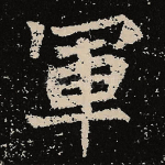 军