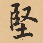 坚