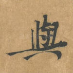 与