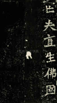 一弗为张元祖造像记 - 第2页